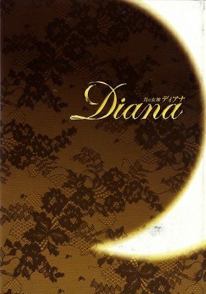 月の女神 -ディアナ-　東京・富山・兵庫公演プログラム