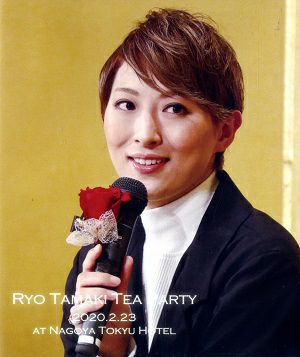 珠城りょう　お茶会　「赤と黒」（2020/02/23） (Blu－ray)