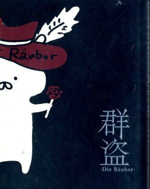 群盗-Die Rauber-/芹香斗亜FCパッケージ Ver. (Blu-ray)