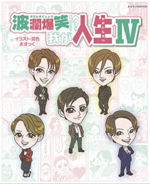 波瀾爆笑！？我が人生 ４／イラスト・潤色：ますっく 【通常版】