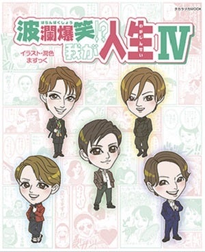 波瀾爆笑！？我が人生 ４／イラスト・潤色：ますっく 【通常版】