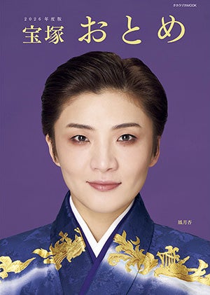 宝塚おとめ　2026年度版