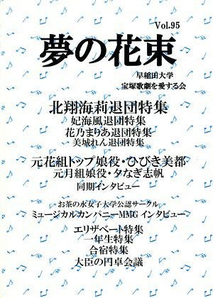 夢の花束　vol.95