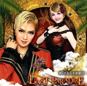 LAST PARADISE　ライブ版　2019年心斎橋角座公演／OSK日本歌劇団(CD)