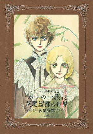 『ポーの一族』と萩尾望都の世界/デビュー50周年記念