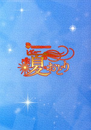 レビュー 夏のおどり （2025年）　OSK日本歌劇団　新橋演舞場公演プログラム