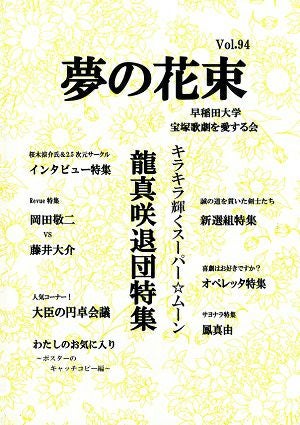 夢の花束　vol.94