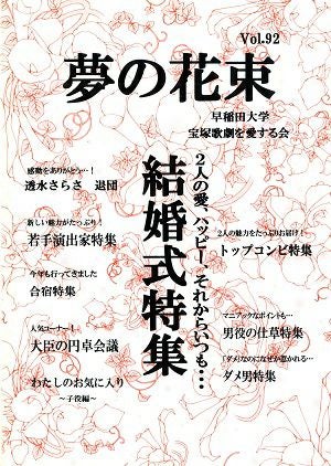 夢の花束　vol.92