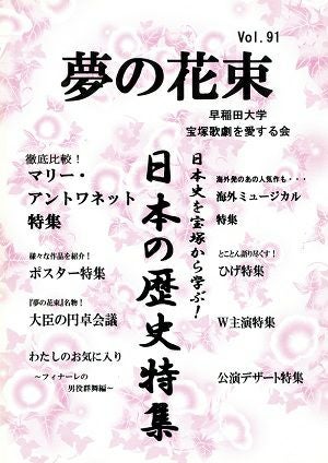 夢の花束　vol.91