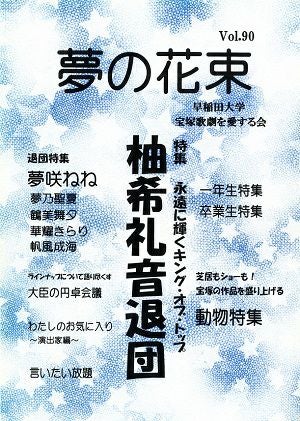 夢の花束　vol.90