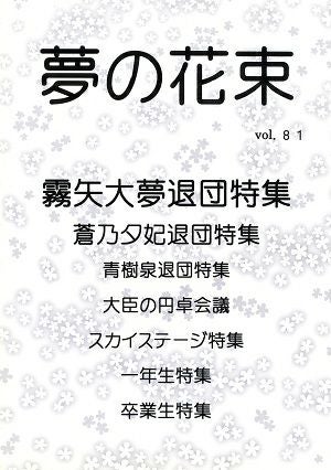 夢の花束　vol.81