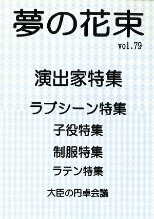 夢の花束　vol.79