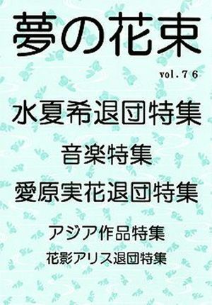 夢の花束　vol.76
