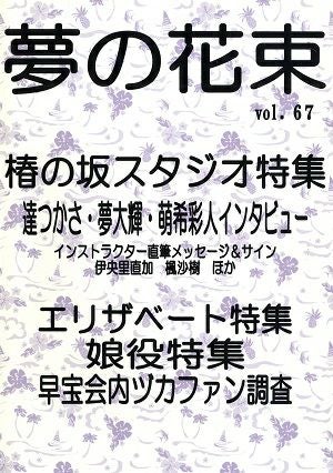 夢の花束　vol.67