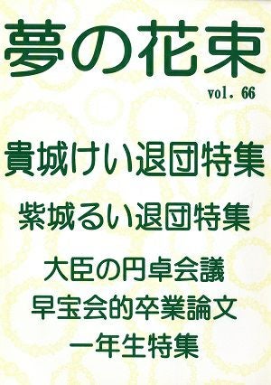 夢の花束　vol.66