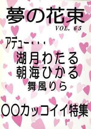  夢の花束　vol.65