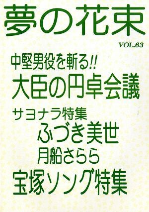 夢の花束　vol.63