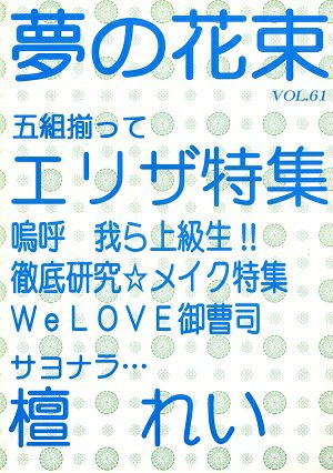 夢の花束　vol.61