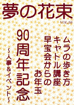 夢の花束　vol.56