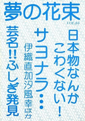 夢の花束　vol.55