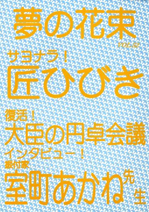 夢の花束　vol.52