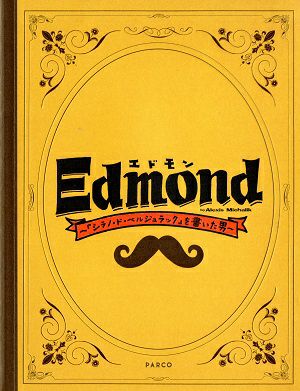 エドモン　国立劇場・東大阪市文化創造館公演プログラム（2023年）