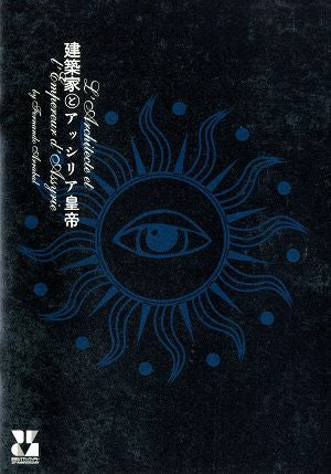 建築家とアッシリア皇帝　シアタートラム公演プログラム