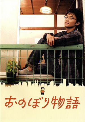 おのぼり物語　映画パンフレット