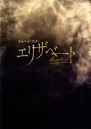 エリザベート 東京・北海道・大阪・福岡公演プログラム（2025-26年）