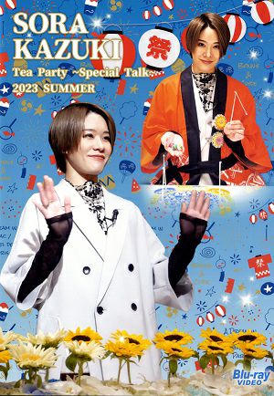 和希そら　お茶会　TEA PARTY SPECIAL TALK 2023 Summer (Blu－ray)