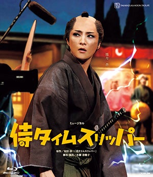 宝塚 月組 侍タイムスリッパー ブルーレイ Blu-ray 鳳月杏 侍タイムスリッパー(Blu-ray)＜新品＞ | 宝塚アン