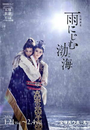 雨にじむ渤海（パレ） 月組 宝塚バウホール公演プログラム＜中古品