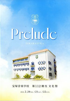 宝塚音楽学校　第112期生文化祭　プログラム