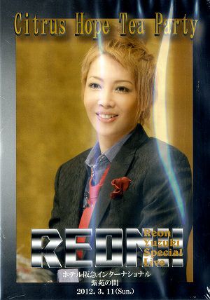 柚希礼音　お茶会 「REON!!」（2012/03/11）(DVD)