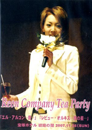 柚希礼音　お茶会 「エル・アルコン―鷹―/レビュー・オルキス」（2007/11/25）