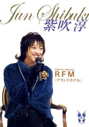 紫吹淳　RFM「グランドホテル」(DVD)
