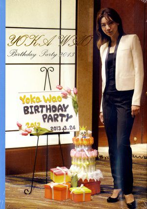 和央ようか 「BIRTHDAY PARTY 2013」(DVD)
