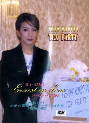 霧矢大夢 お茶会　「Ernest in Love」（2005/07/17）(DVD)
