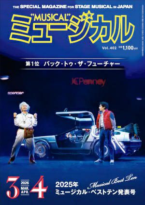 ミュージカル　2026年3・4月号