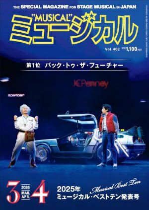 ミュージカル　2026年3・4月号