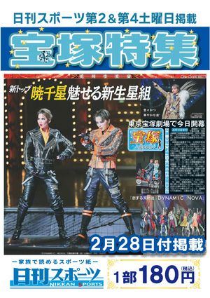 日刊スポーツ新聞　特集：暁千星 2026/02/28号