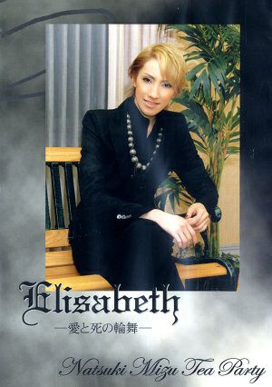 水夏希　お茶会　「エリザベート」（2007/06/03）(DVD)