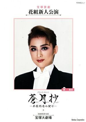 蒼月抄　花組　大劇場新人公演プログラム