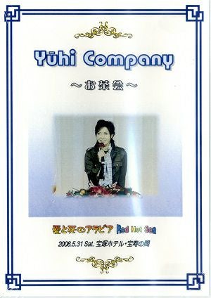 大空祐飛　お茶会　「愛と死のアラビア/Red Hot Sea」(2008/05/31) (DVD)