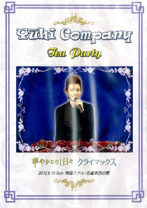 大空祐飛　お茶会　「華やかなりし日々/クライマックス」(2012/06/10) (DVD)