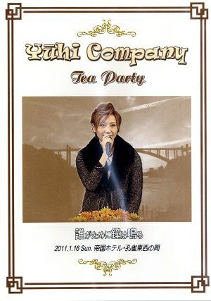 大空祐飛　お茶会　「誰がために鐘は鳴る」(2011/01/16) (DVD)