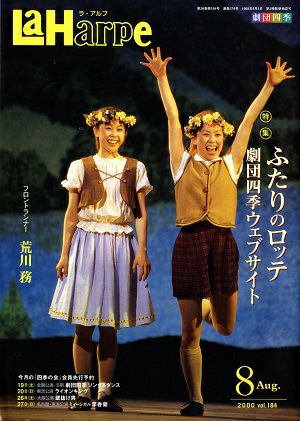 劇団四季　ラ・アルプ　2000年8月号