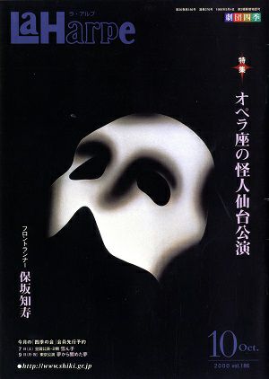劇団四季　ラ・アルプ　2000年10月号