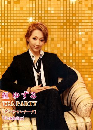 紅ゆずる　お茶会「ダンサ　セレナータ/Celebrity」 （2012/07/28）(DVD)