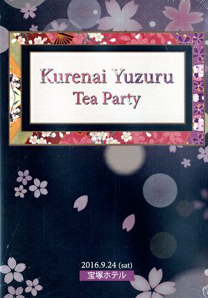 紅ゆずる　お茶会「桜華に舞え／ロマンス！！」　（2016/09/24）(DVD)